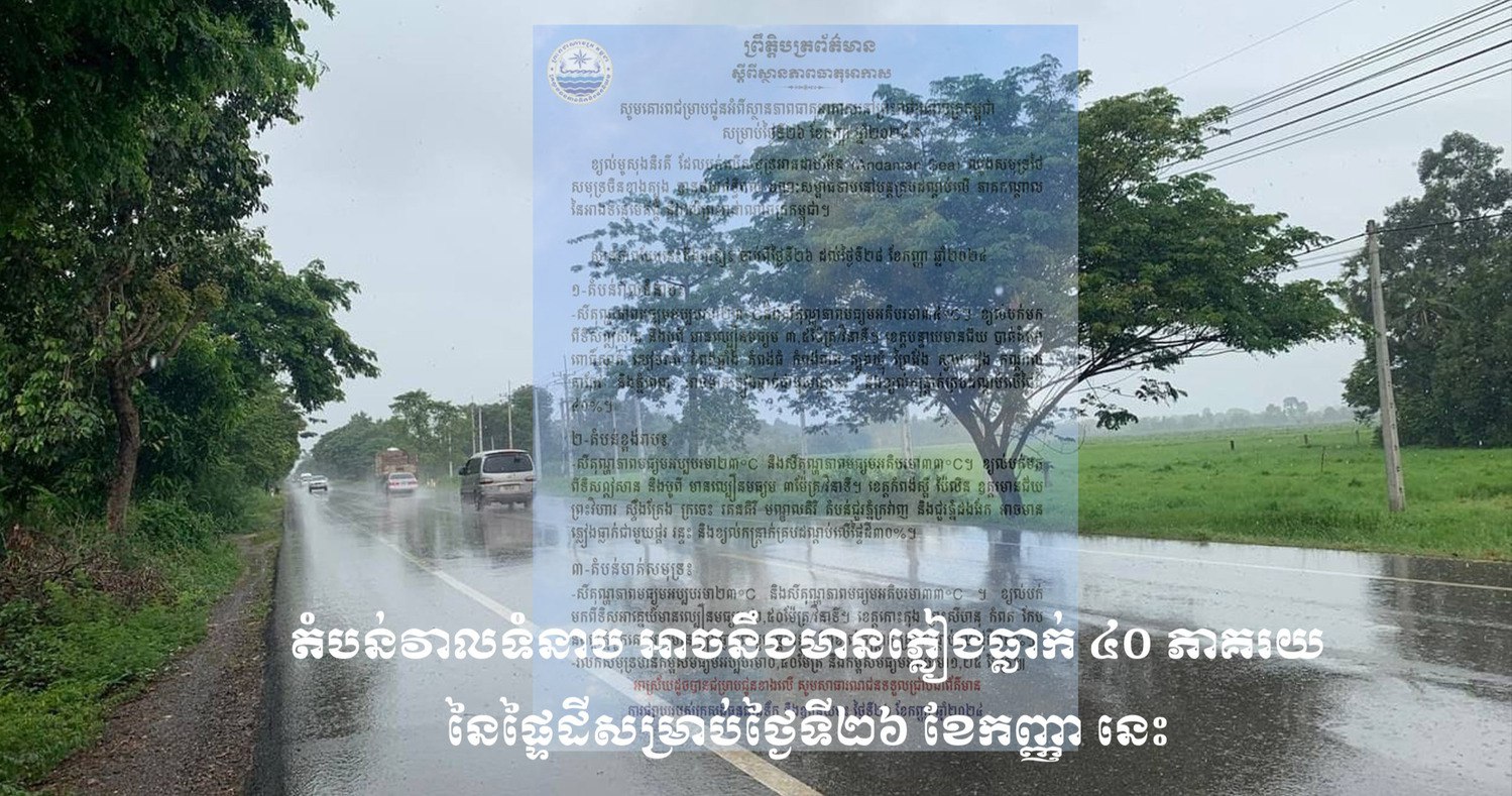 តំបន់វាលទំនាប អាចនឹងមានភ្លៀងធ្លាក់ ៤០ ភាគរយ នៃផ្ទៃដីសម្រាប់ថ្ងៃទី២៦ ខែកញ្ញា នេះ