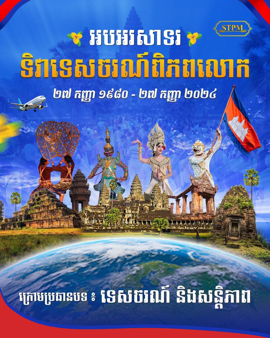 សម្ដេចធិបតី ហ៊ុន ម៉ាណែត នាយករដ្ឋមន្រ្តី ផ្ញើសារអបអរសាទរ ទិវាទេសចរណ៍ពិភពលោក (World Tourism Day) ក្រោមប្រធានបទ ៖ ទេសចរណ៍ និងសន្តិភាព  ២៧ កញ្ញា ១៩៨០ ~ ២៧ កញ្ញា ២០២៤