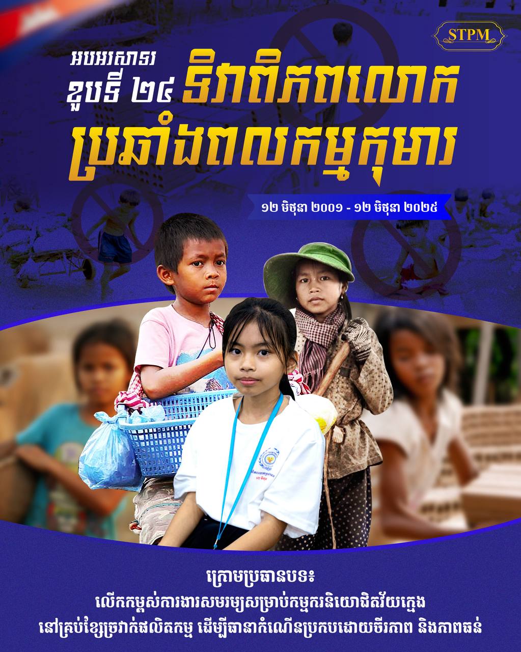 សម្តេចធិបតី ហ៊ុន ម៉ាណែត នាយករដ្ឋមន្រ្តី ផ្ញើសារអបអរសាទរ ខួបទី២៤ ទិវាពិភពលោកប្រឆាំងពលកម្មកុមារ ១២ មិថុនា ក្រោមប្រធានបទ៖ «លើកកម្ពស់ការងារសមរម្យសម្រាប់កម្មករនិយោជិត វ័យក្មេងនៅគ្រប់ខ្សែច្រវាក់ផលិតកម្ម ដើម្បីធានាកំណើនប្រកបដោយចីរភាពនិងភាពធន់»