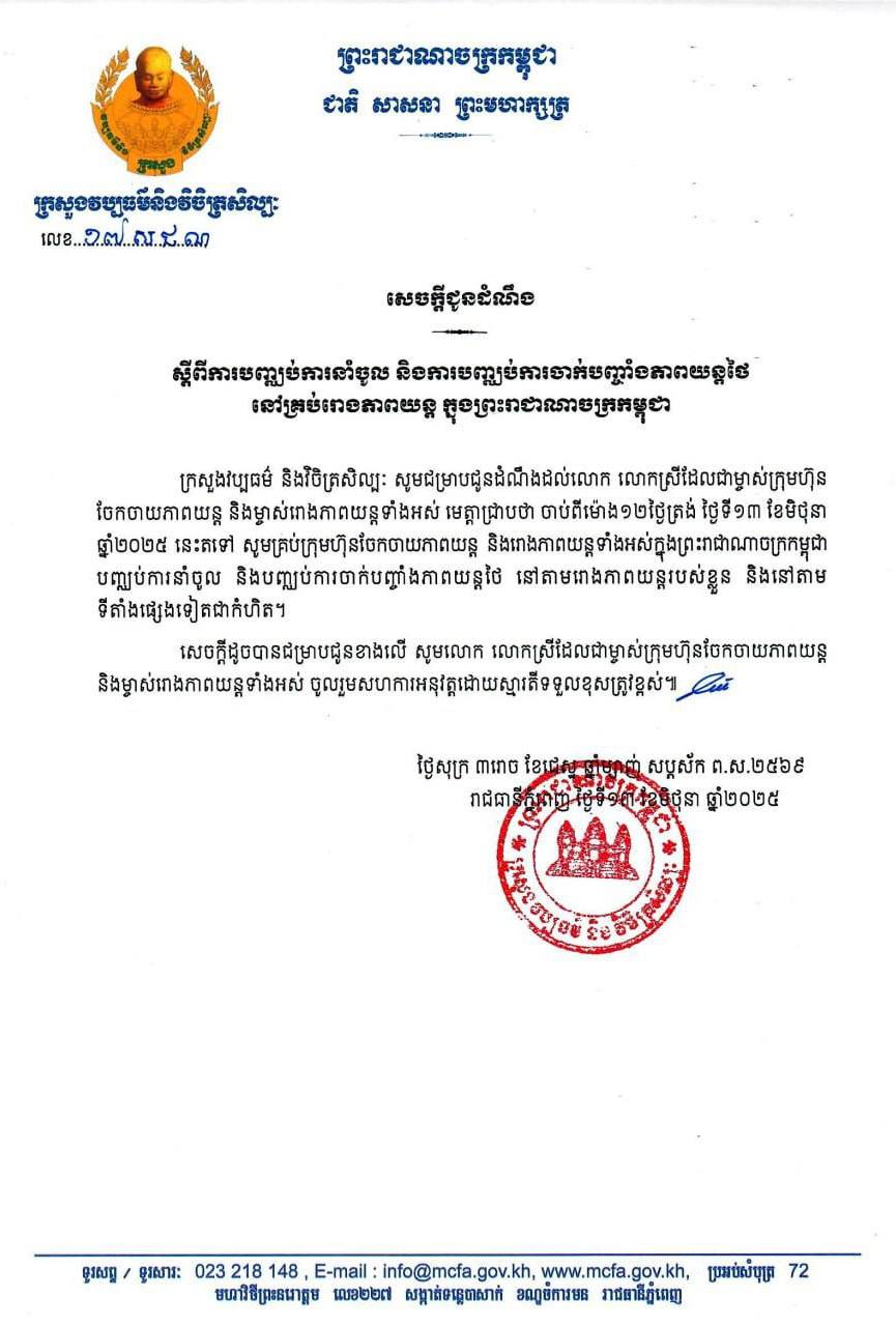 សេចក្តីជូនដំណឹងរបស់ក្រសួងវប្បធម៌និងវិចិត្រ សិល្បៈ៖ ចាប់ពីម៉ោង ១២ ថ្ងៃត្រង់ ថងៃទី១៣ ខែមិថុនា ឆ្នាំ២០២៥ នេះតទៅ សូមគ្រប់ក្រុមហ៊ុនចែកចាយភាពយន្ត និងរោងភាពយន្តទាំងអស់ក្នុងព្រះរាជាណាចក្រកម្ពុជា បញ្ឈប់ការនាំចូល និងបញ្ឈប់ការចាក់បញ្ចាំងភាពយន្តថៃនៅតាមរោងភាពយន្តរបស់ខ្លួន និងនៅតាមទីតាំងផ្សេងទៀតជាកំហិត។
