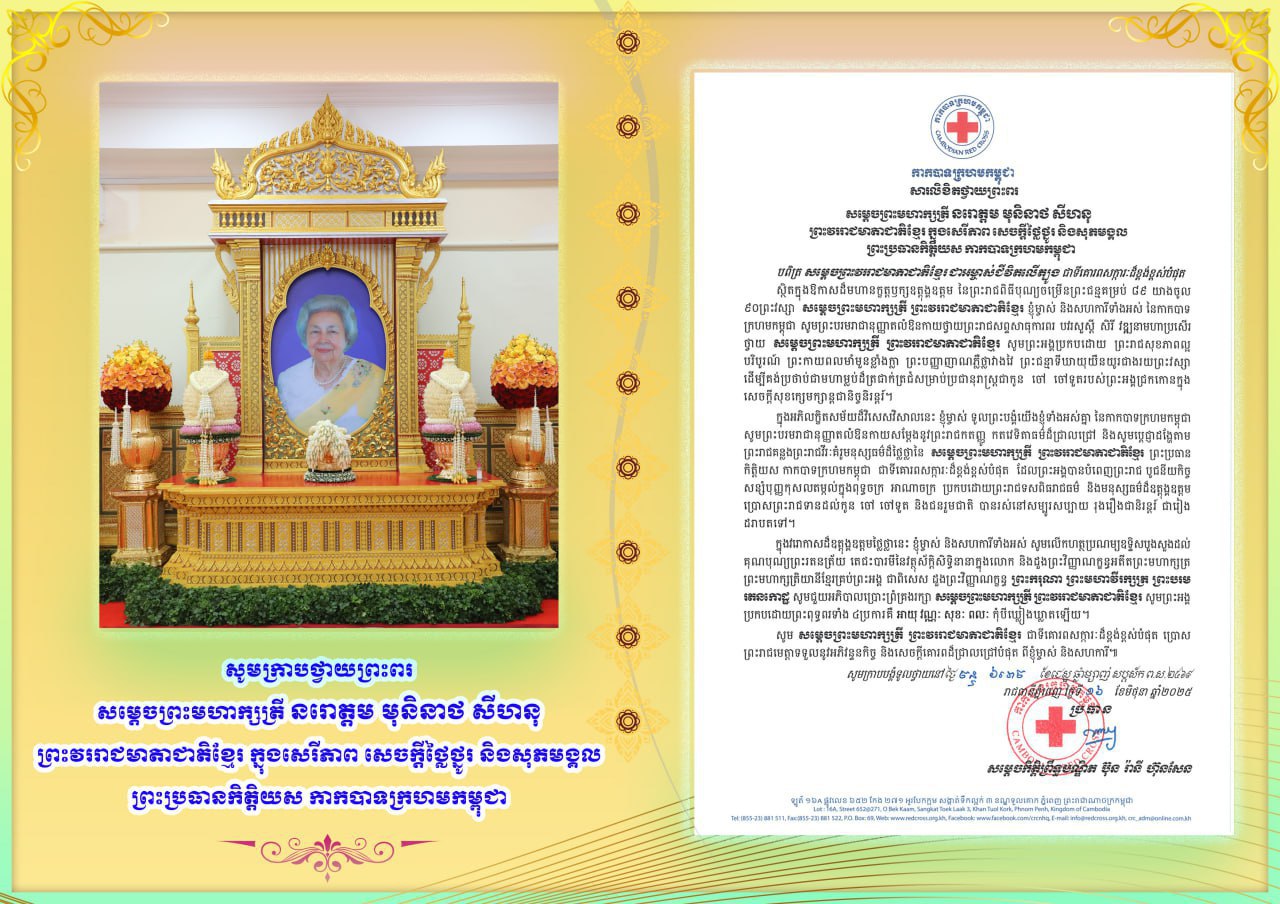 កាកបាទក្រហមកម្ពុជា ប្រារព្ធព្រះរាជពិធីបុណ្យចម្រើនព្រះជន្មវឌ្ឍនមង្គលគម្រប់ ៨៩ យាងចូល ៩០ ព្រះវស្សា សម្ដេចព្រះមហាក្សត្រី ព្រះវររាជមាតាជាតិខ្មែរ