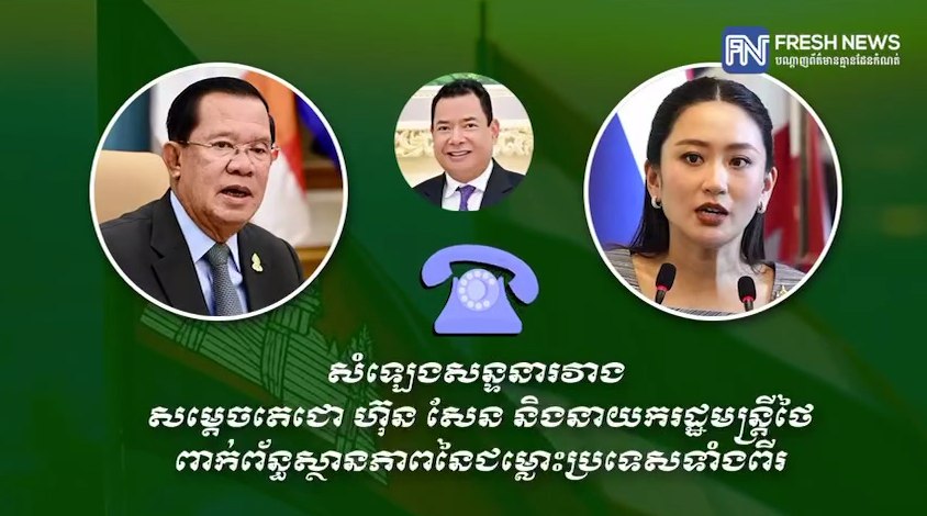 សម្ដេចតេជោ ហ៊ុន សែន បញ្ចេញសម្លេងសន្ទនាទាំងស្រុងជាមួយនាយករដ្ឋមន្រ្តីថៃ ដែលមានរយៈពេល ១៧:០៦នាទី