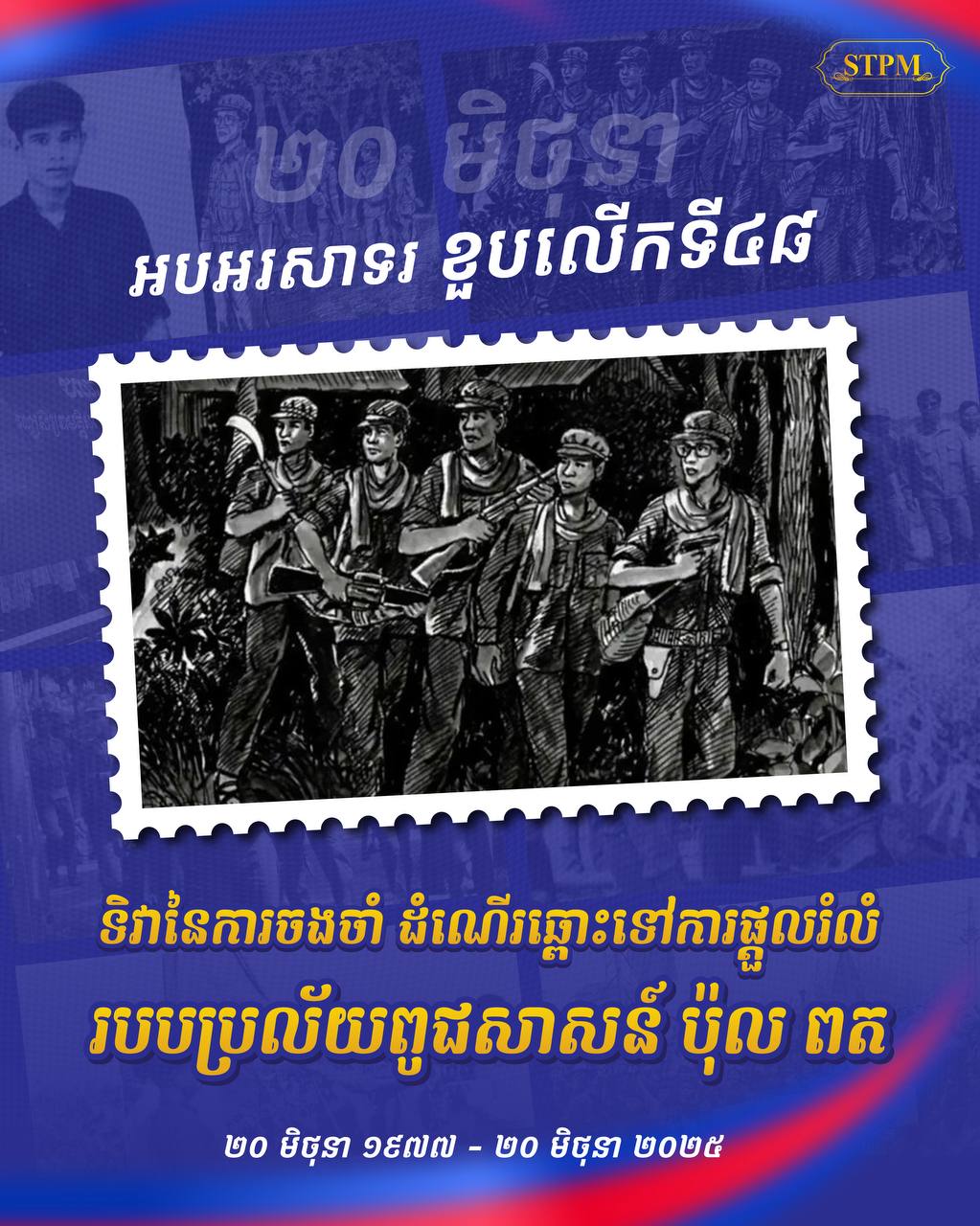 សម្ដេចធិបតី ហ៊ុន ម៉ាណែត នាយករដ្ឋមន្ដ្រី ផ្ញើសារអបអរសាទរ ខួបលើកទី៤៨ ទិវានៃការចងចាំ ដំណើរឆ្ពោះទៅរកការផ្ដួលរំលំរបបប្រល័យពូជសាសន៍ ប៉ុល ពត   ២០ មិថុនា ១៩៧៧ ~ ២០ មិថុនា ២០២៥