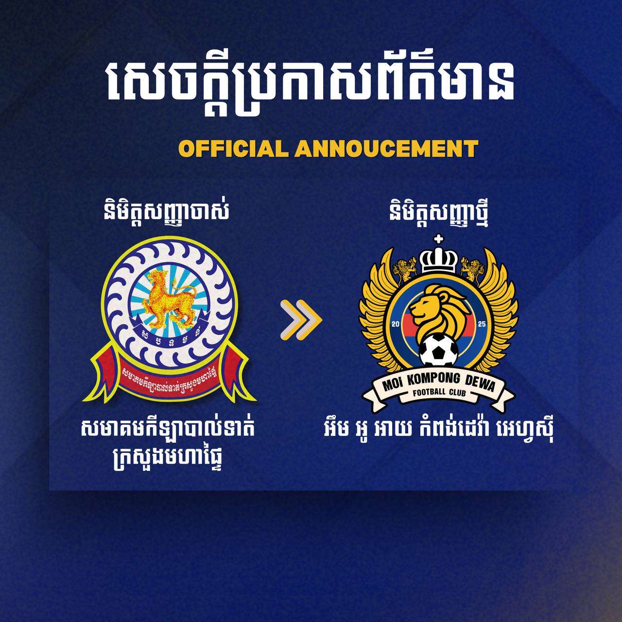 សមាគមកីឡាបាល់ទាត់ក្រសួងមហាផ្ទៃ បានប្រកាសផ្លាស់ប្ដូរឈ្មោះ ទៅជាក្លិប អឹម អូ អាយ កំពង់ ដេវ៉ា អេហ្វស៊ី (MOI Kompong Dewa FC) សម្រាប់ត្រៀមការប្រកួតពានរង្វាន់ខេមបូឌានព្រីមៀរលីគ និងពានរង្វាន់សម្ដេចអគ្គមហាសេនាបតីតេជោ ហ៊ុន សែន រដូវកាលថ្មី ឆ្នាំ២០២៥/២៦ នាពេលខាងមុខ។  នេះបើយោងតាមសេចក្ដីប្រកាសព័ត៌មានរបស់ក្លិប នៅថ្ងៃទី២៤ ខែមិថុនា ឆ្នាំ២០២៥ ។ ជាមួយគ្នា ក្លិបក៏សម្រេចផ្លាស់ប្ដូរនិមិត្តសញ្ញាថ្មីទាំងស្រុងពីនិមិត្ដសញ្ញាចាស់ផងដែរ។  ការផ្លាស់ប្ដូរក្លិបថ្មីនេះ បង្ហាញឲ្យឃើញថា ក្លិបបានទទួលនូវដៃគូសហការឧបត្ថម្ភថ្មី ពោលគឺក្រុមហ៊ុន Kompong Dewa ដែលជាក្រុមហ៊ុនអភិវឌ្ឍន៍ដ៏ធំមួយ ក្រោមការដឹកនាំរបស់សហគ្រិនជនជាតិឥណ្ឌូនេស៊ី៕