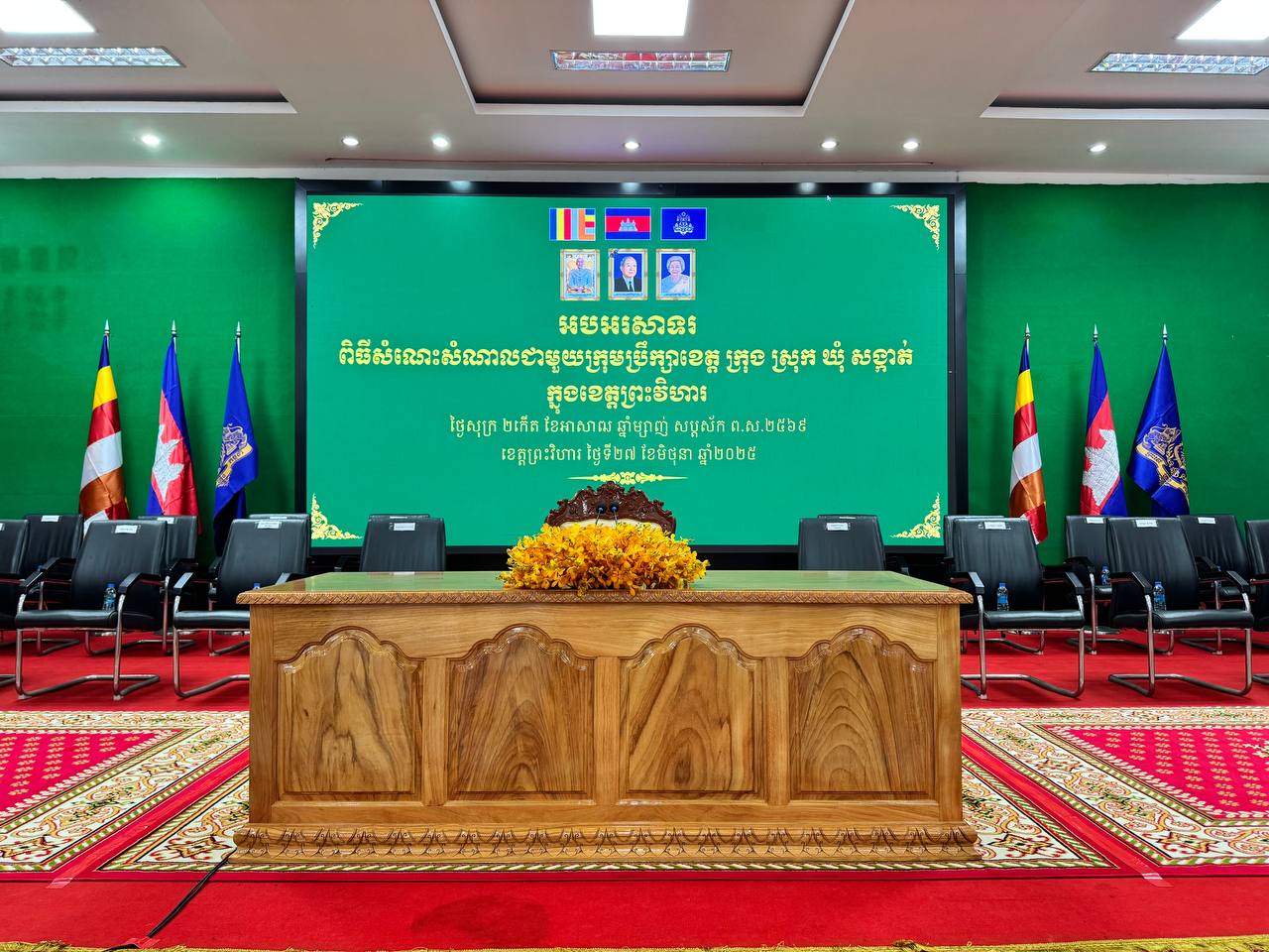 បន្តិចទៀតនេះនឹងមានការផ្សាយផ្ទាល់ (Lives) សារពិសេស សម្តេចអគ្គមហាសេនាបតីតេជោ ហ៊ុន សែន ប្រធានព្រឹទ្ធសភានៃព្រះរាជាណាចក្រកម្ពុជា នៅក្នុងពិធីសំណេះសំណាលជាមួយសមាជិកក្រុមប្រឹក្សាខេត្ត ក្រុង ស្រុក ឃុំ សង្កាត់ ក្នុងខេត្តព្រះវិហារ។  ព្រះវិហារ ថ្ងៃសុក្រ ២កើត ខែអាសាឍ ឆ្នាំម្សាញ់ សប្តស័ក ពុទ្ធសករាជ ២៥៦៩ ត្រូវនឹងថ្ងៃទី២៧ ខែមិថុនា ឆ្នាំ២០២៥