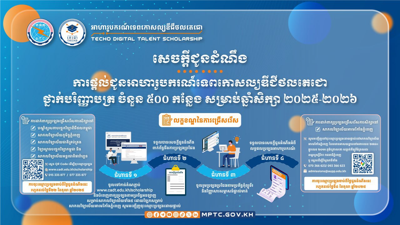 អាហារូបករណ៍ទេពកោសល្យឌីជីថលតេជោថ្នាក់បរិញ្ញាបត្រ ចំនួន ៥០០ កន្លែង សម្រាប់ឆ្នាំសិក្សា ២០២៥-២០២៦