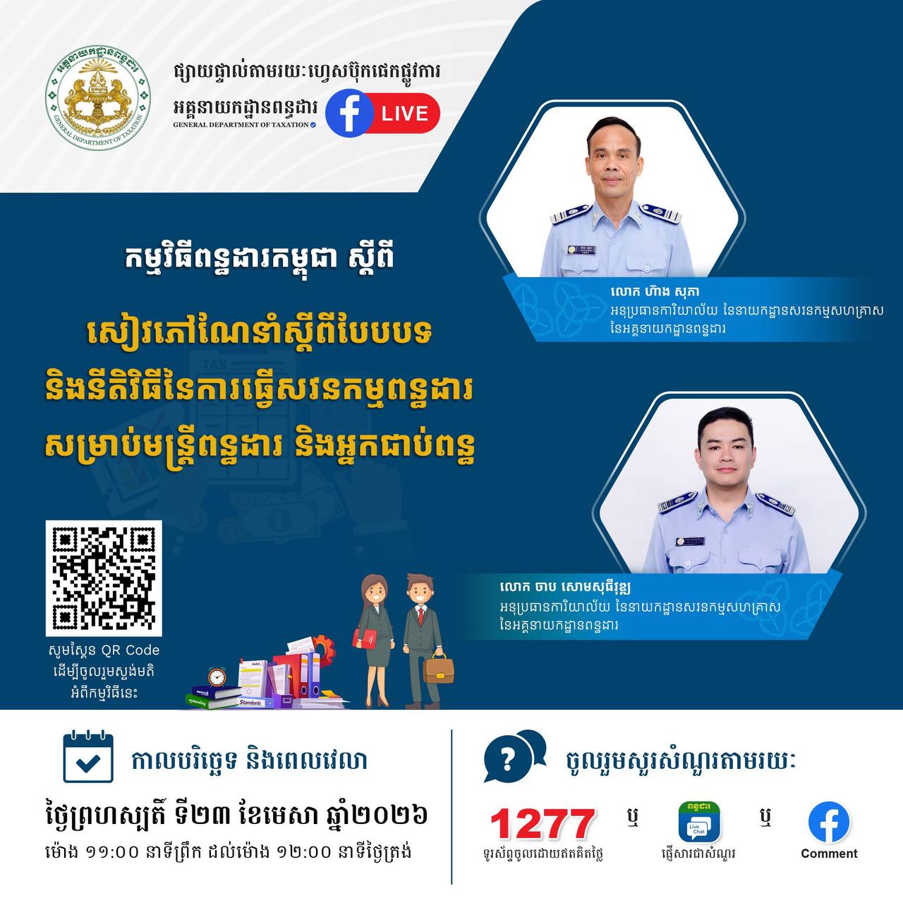 សូមរង់ចាំទស្សនាកម្មវិធីពន្ធដារកម្ពុជា ស្តីពី សៀវភៅណែនាំស្តីពីបែបបទនិងនីតិវិធីនៃការធ្វើសវនកម្មពន្ធដារ សម្រាប់មន្រ្តីពន្ធដារ និងអ្នកជាប់ពន្ធ