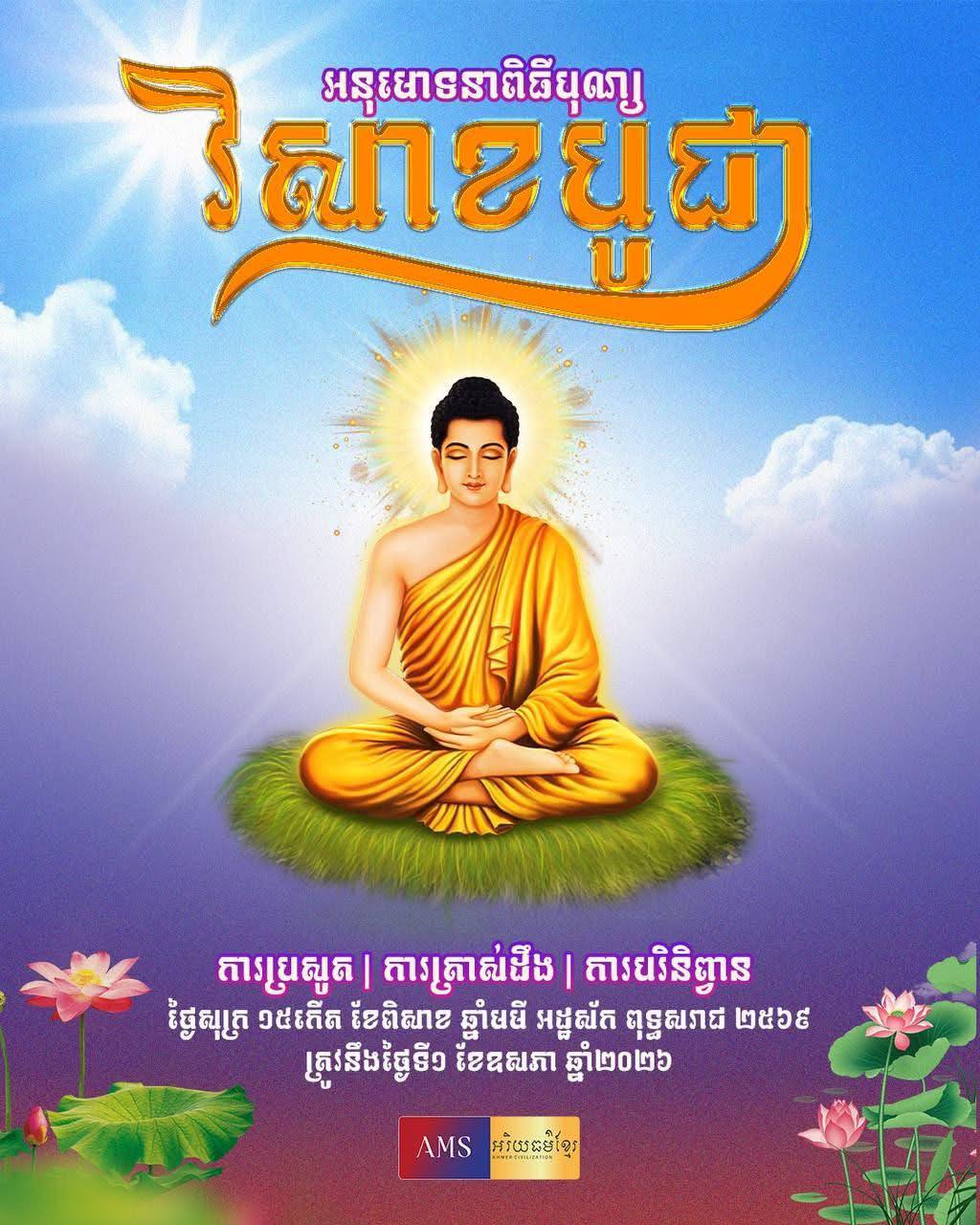 ពិធីបុណ្យវិសាខបូជា ជាបុណ្យមួយយ៉ាងធំក្នុងព្រះពុទ្ធសាសនា  ថ្ងៃសុក្រ ១៥កើត ខែពិសាខ ឆ្នាំមមី អដ្ឋស័ក ពុទ្ធសករាជ ២៥៦៩ ត្រូវនឹងថ្ងៃទី១ ខែឧសភា ឆ្នាំ២០២៦